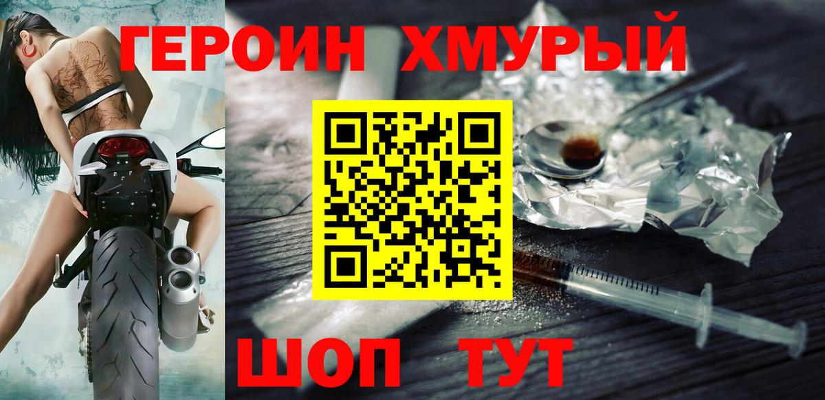ГЕРОИН Heroin Бор